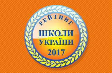 Лише чотири школи з Полтавщини увійшли в ТОП-200 найкращих в Україні