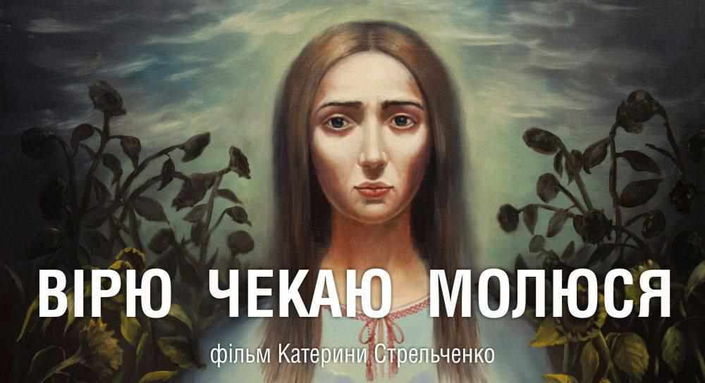 У Полтаві покажуть документальну стрічку «Вірю, чекаю, молюся» про безвісти зниклих та полонених у війні на Сході України