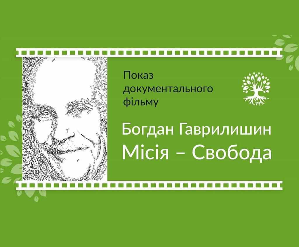 У Полтаві безкоштовно покажуть стрічку про видатного українця Богдана Гаврилишина: як отримати запрошення
