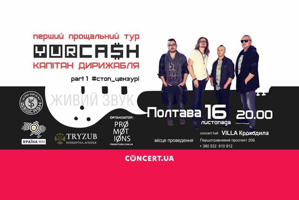 У Полтаві Yurcash виступить з концертом у рамках «першого прощального туру»