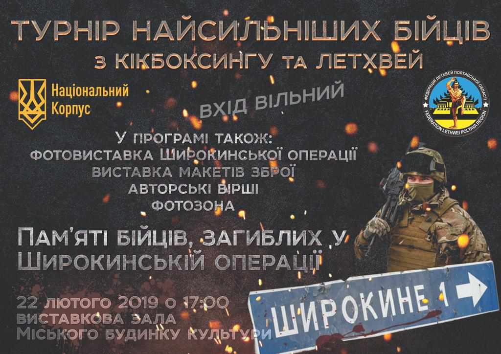 У Полтаві відбудеться турнір у пам’ять про загиблих воїнів «Широкинської операції»
