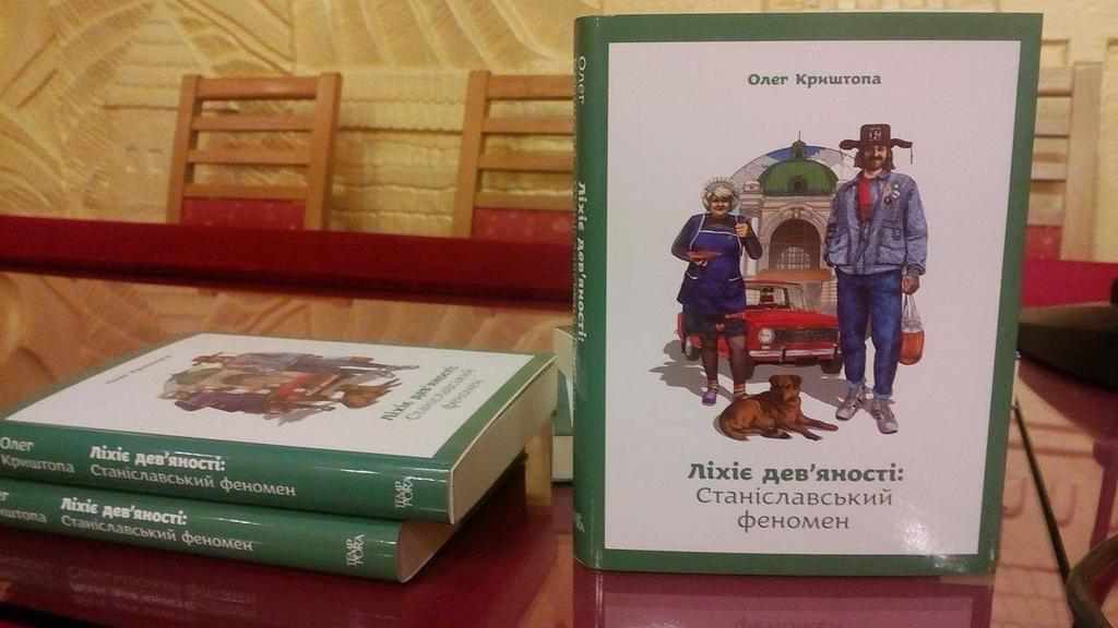 У Полтаві презентували книгу «Ліхіє дев’яності: Станіславський феномен»