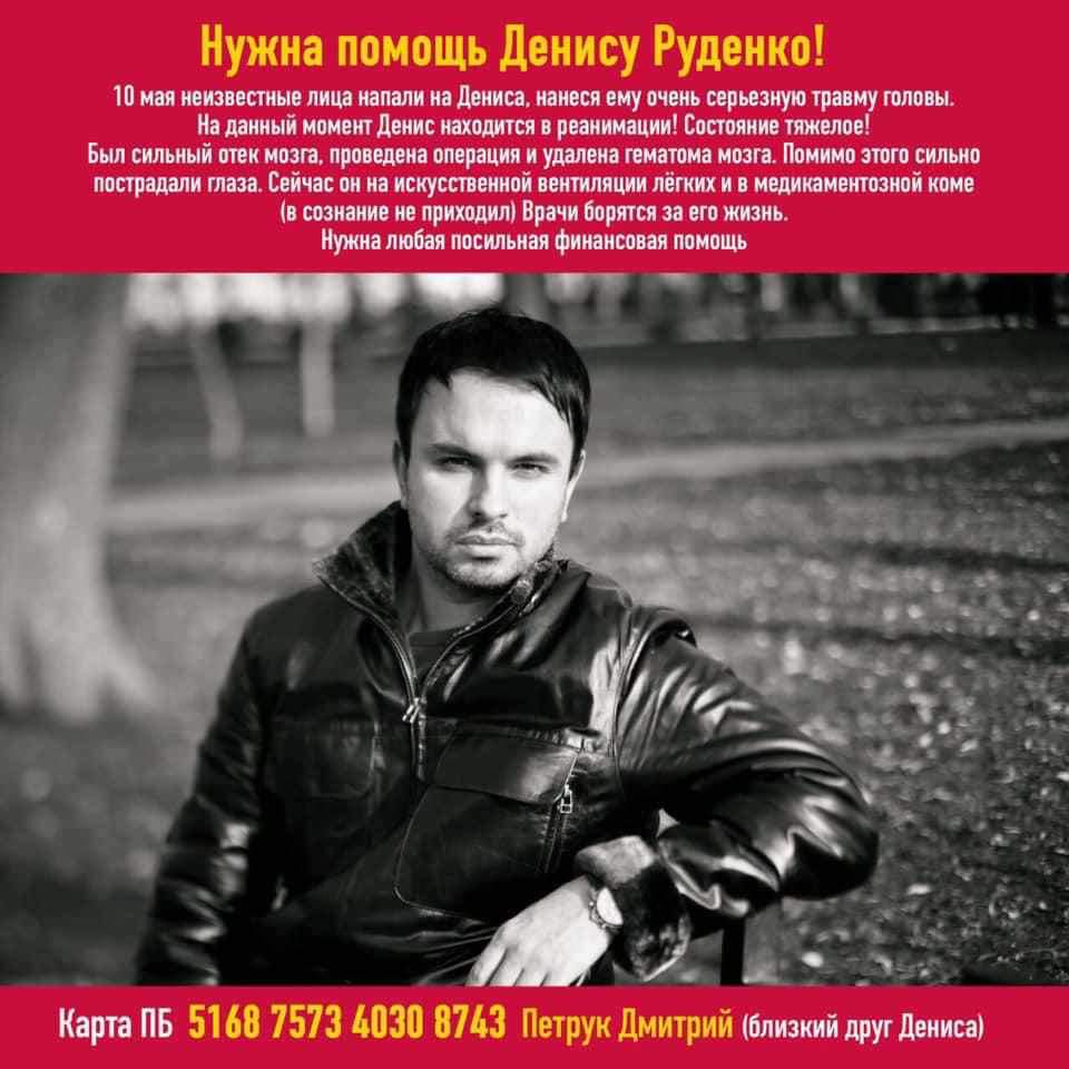 Полтавця Дениса Руденка жорстоко побили невідомі: чоловік у реанімації й потребує допомоги