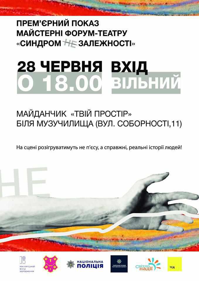 Полтавців запрошують на прем’єру форум-театру