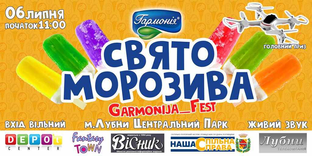 На Полтавщині відбудеться Свято морозива «Гармонія-фест»