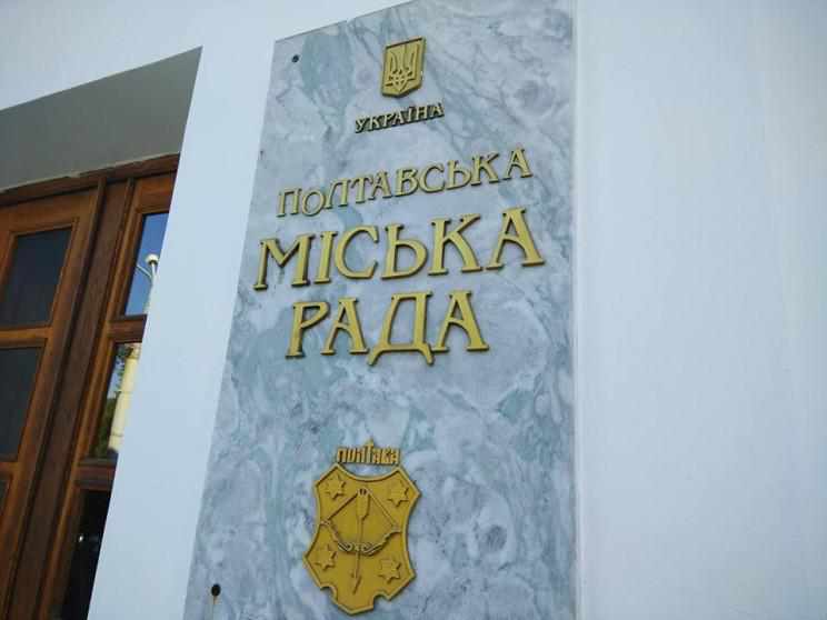 Сесія Полтавської міської ради: звільнення заступників голови та розпуск виконкому	
