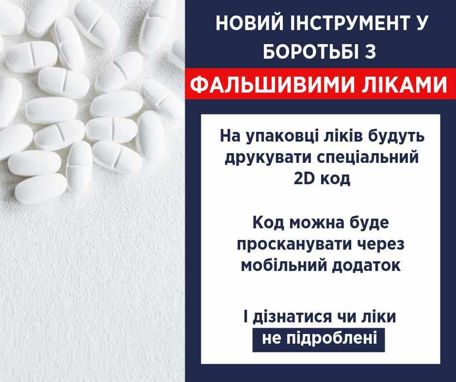Як в Україні захищатимуть ліки від підробок