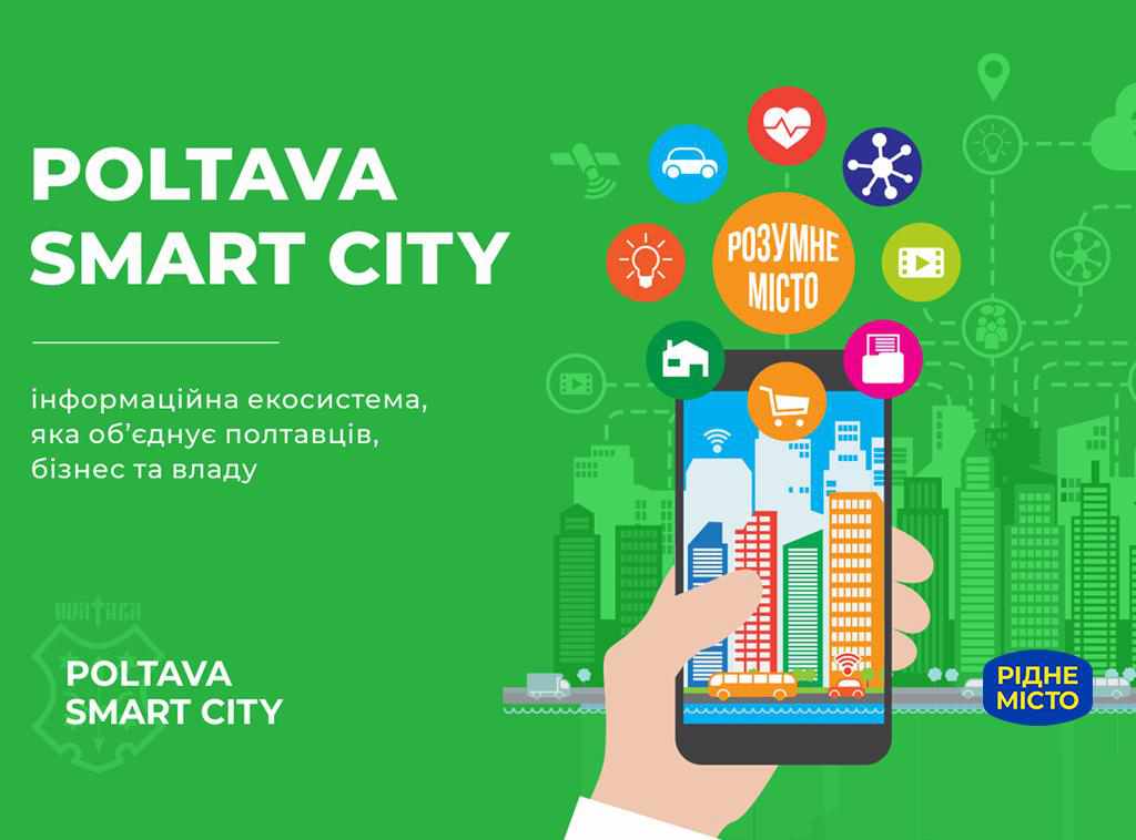 Полтава має стати «містом у смартфоні»!