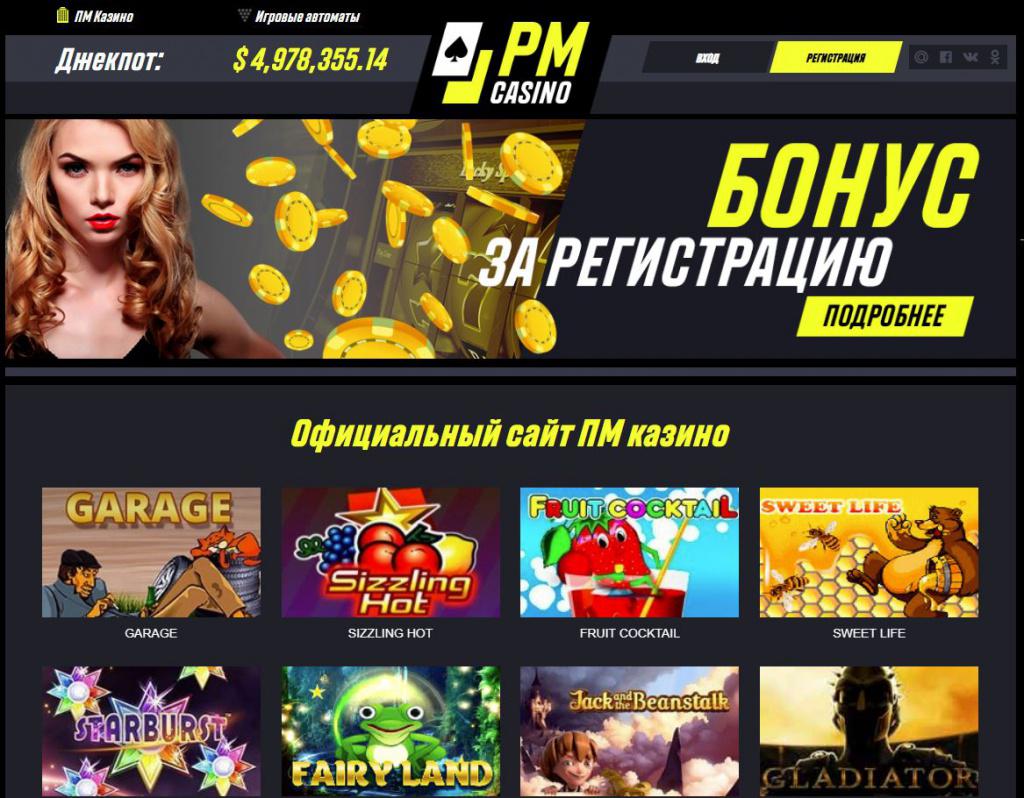 Онлайн-казино PM Casino – отличный выбор для азартного досуга