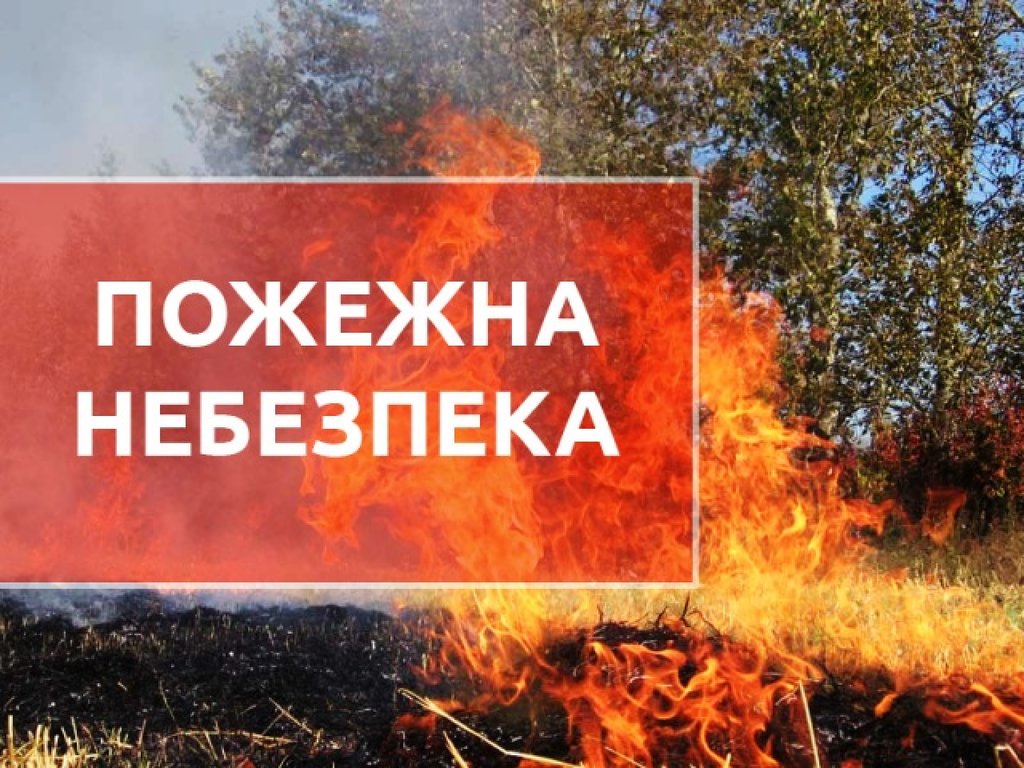 У Полтавській області оголосили найвищий клас пожежної небезпеки: що не можна