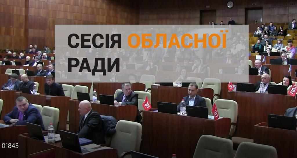 Сесія обласної ради: що прийняли, за що не голосували і що буде із керівником МСЕК