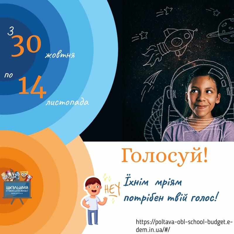 Шкільний громадський бюджет Полтавської області: що це та як проголосувати