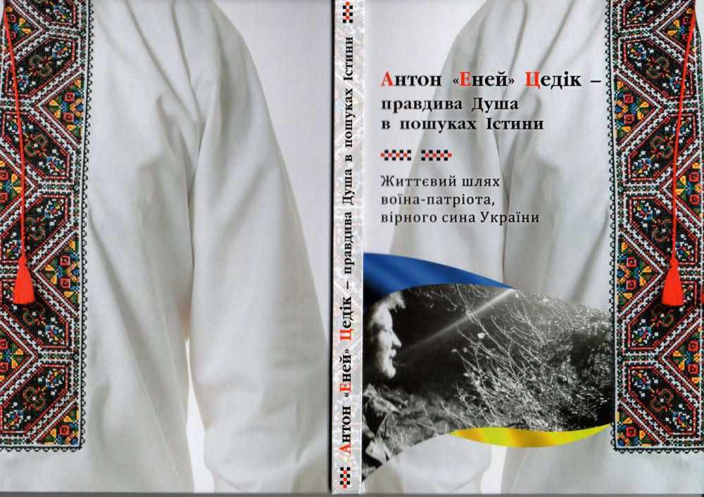 У Полтаві презентують книгу спогадів про полеглого героя Антона Цедіка