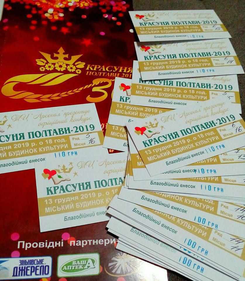 Запрошують на конкурс «Красуня Полтави – 2019»: квитки вже у продажу