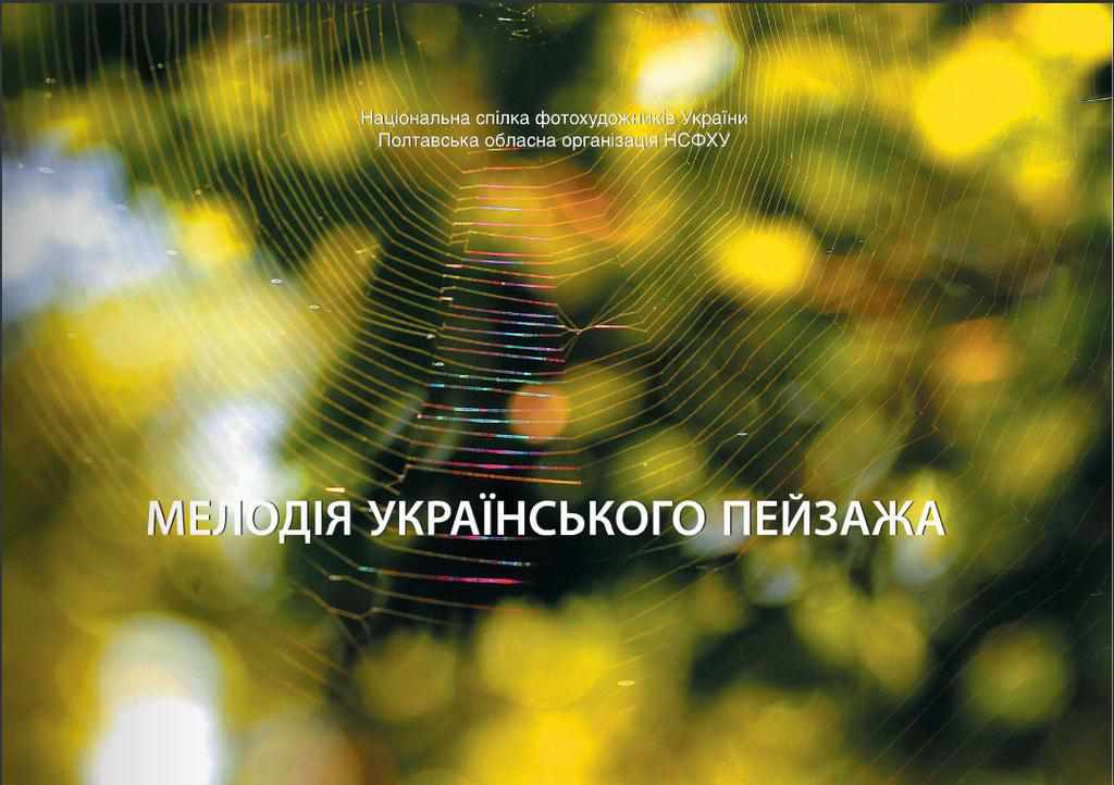 У Полтаві видали фотокнигу, присвячену українським пейзажам (ЕЛЕКТРОННА ВЕРСІЯ)