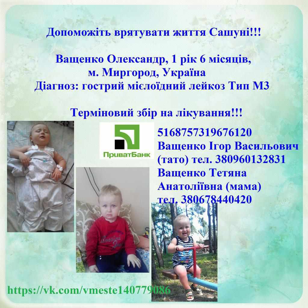 Півторарічний Саша Ващенко потребує допомоги