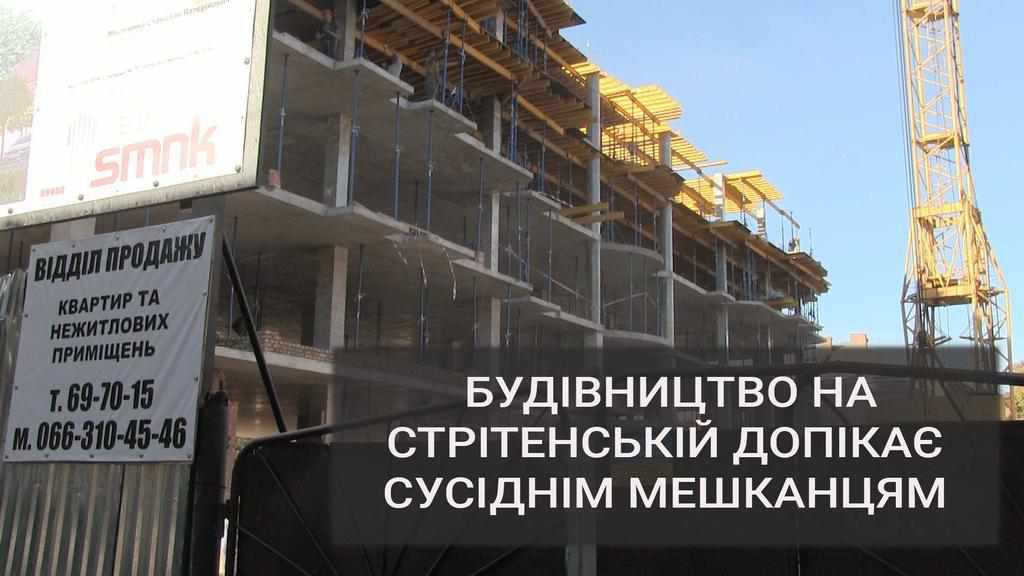 Будівництво на Стрітенській допікає сусіднім мешканцям