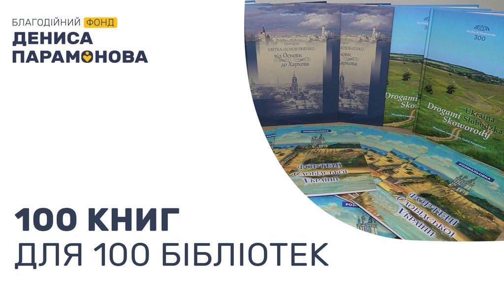 Фонд Дениса Парамонова подарував сотні книг для бібліотек України