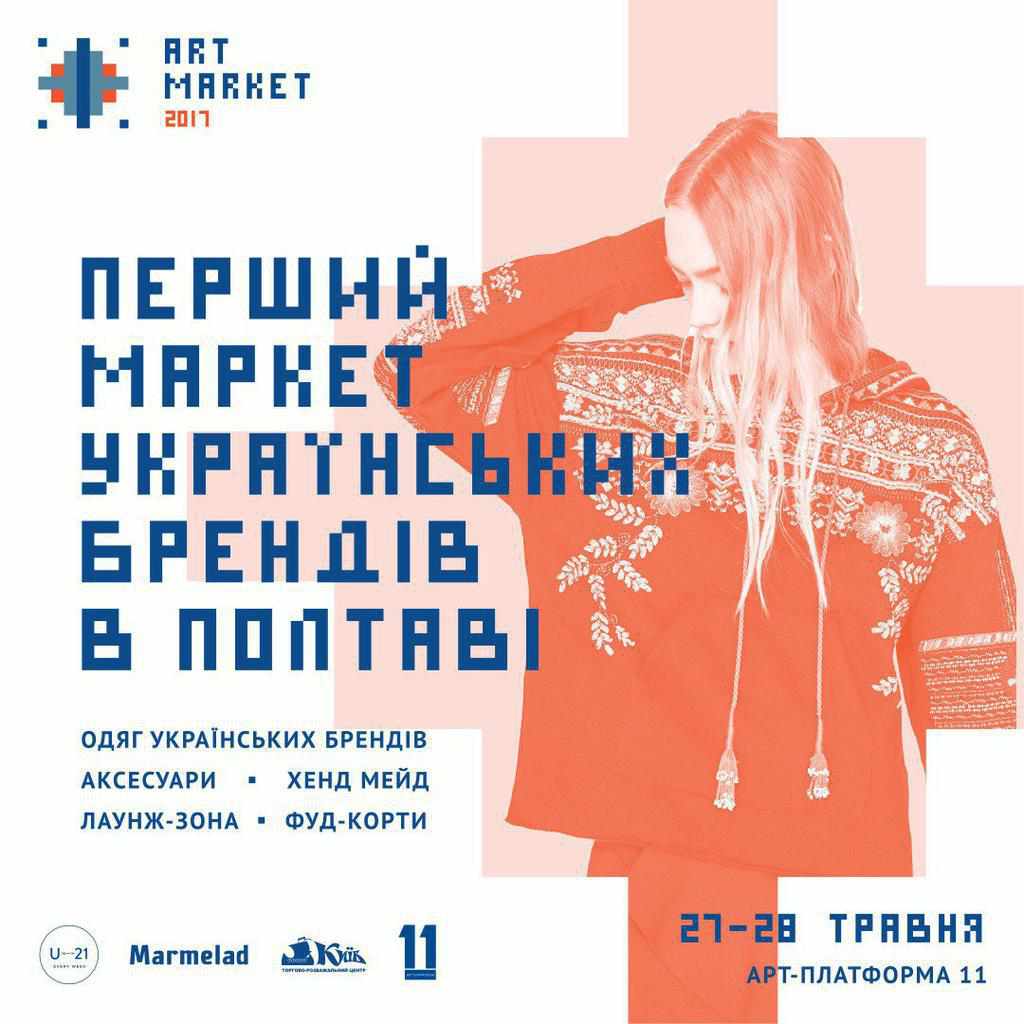 На вихідних у Полтаві пройде перший маркет українських брендів