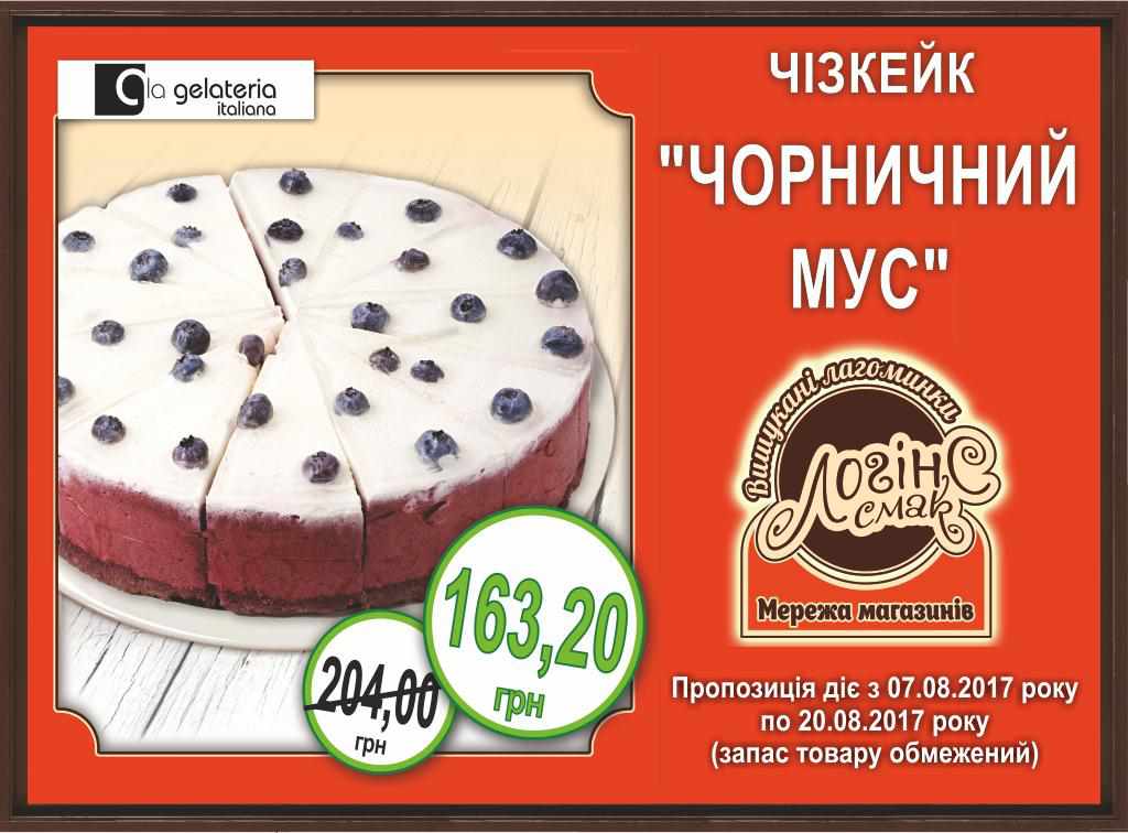 Мережа кондитерських магазинів «ЛогінСсмак» ексклюзивно пропонує чізкейк «Чорничний мус» ТМ «Ла Джелатерія» за спеціальною ціною!