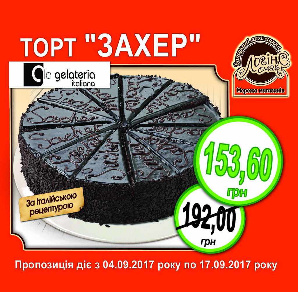 Мережа кондитерських магазинів «ЛогінСсмак»  ексклюзивно пропонує – торт «ЗАХЕР» ТМ «Ла Джелатерія» за спеціальною ціною!