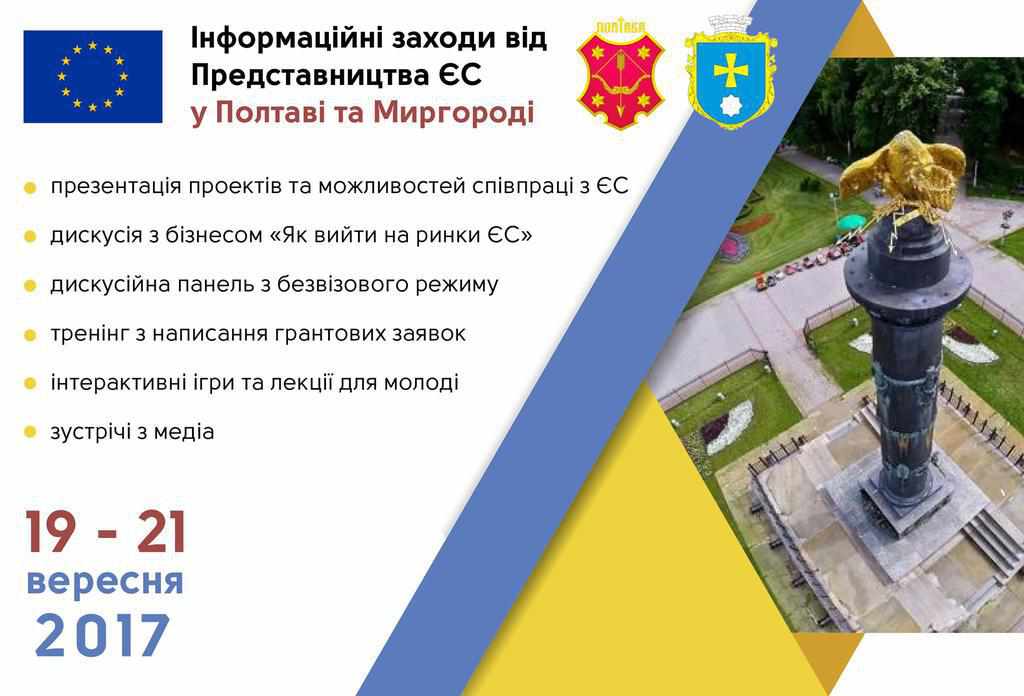 Запрошують на заходи Представництва ЄС у Полтаві та Миргороді: перелік та реєстрація
