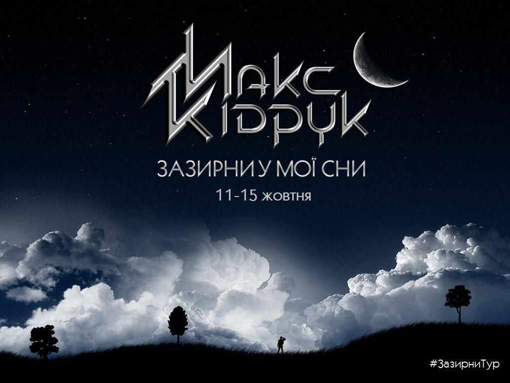 У Полтаві презентували роман «Зазирни у мої сни» Макса Кідрука