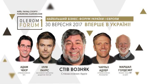 30 сентября соучредитель Apple выступит на форуме Olerom Forum 1 в киевском «Дворце спорта»