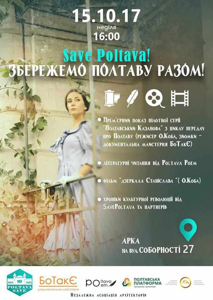 #SavePoltava: у Полтаві проведуть фестиваль за збереження історичного обличчя міста