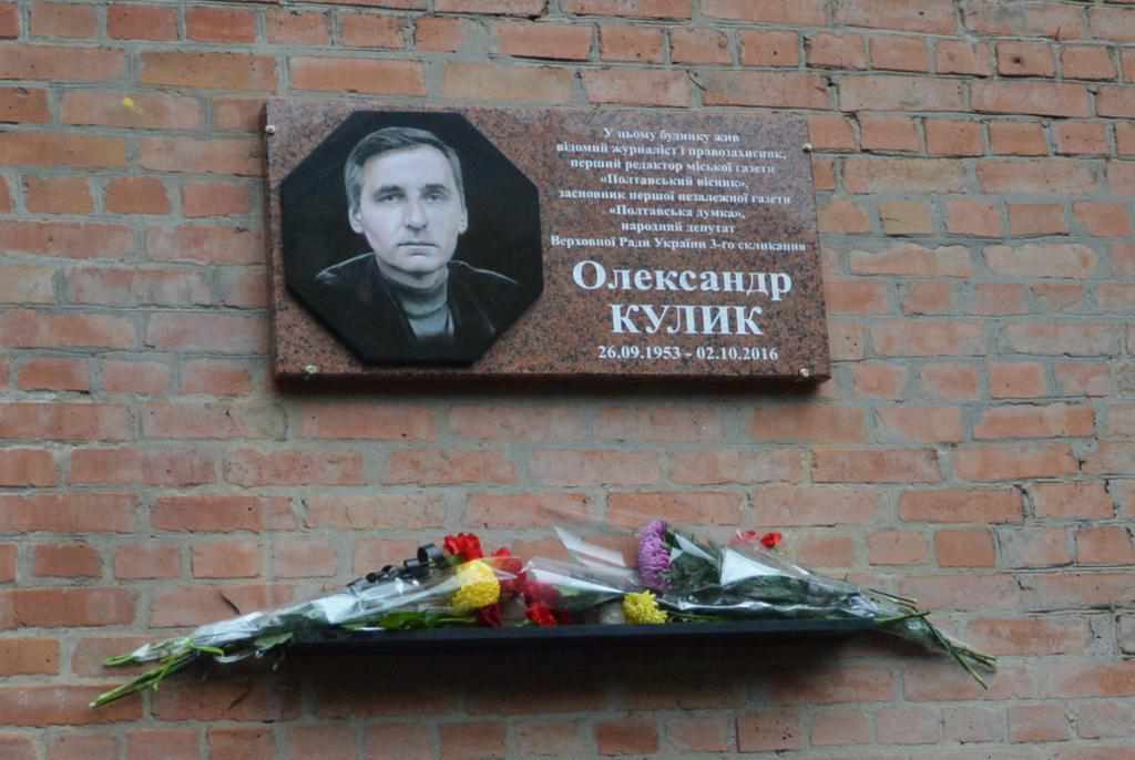 У Полтаві відкрили меморіальну дошку журналісту Олександру Кулику
