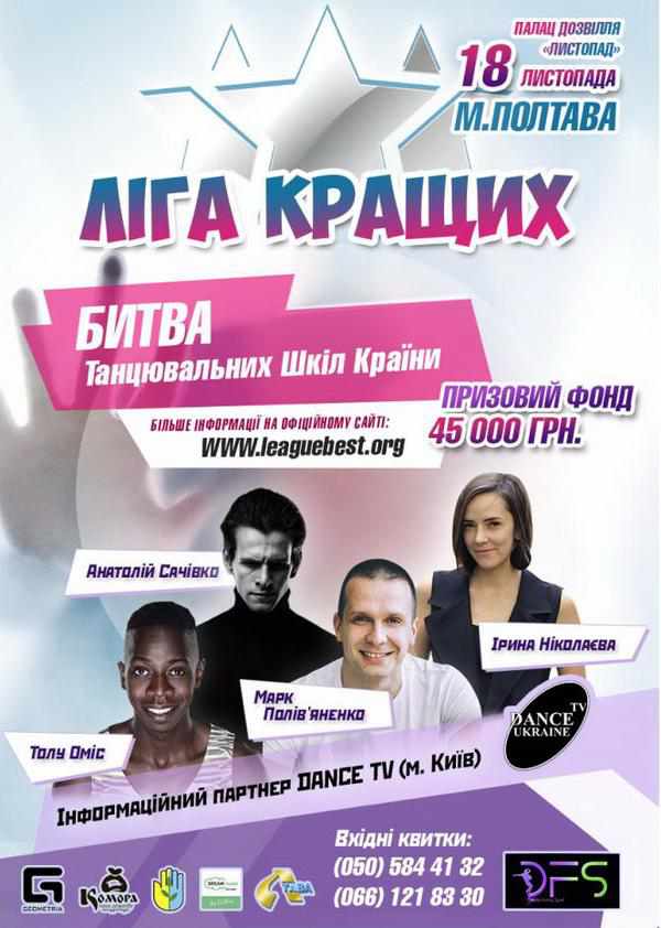 У Полтаві відбудеться Битва Танцювальних шкіл України