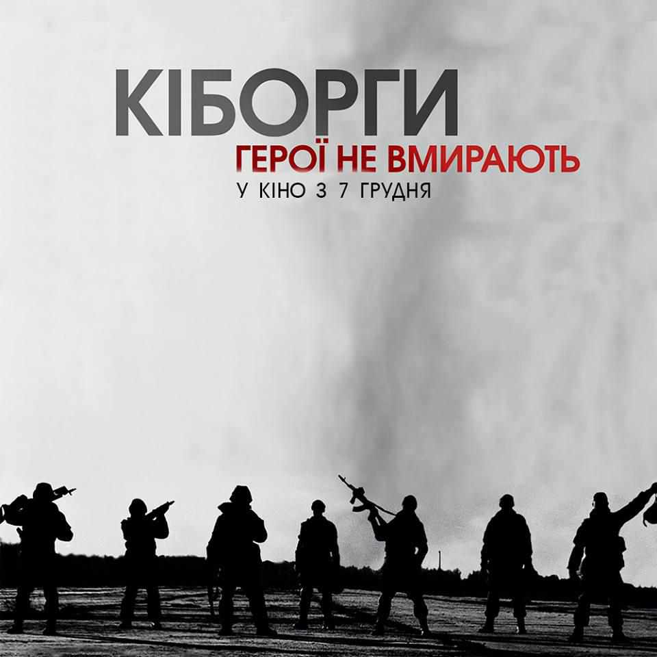Учасникам АТО у Полтаві дадуть безкоштовні квитки на фільм «Кіборги»