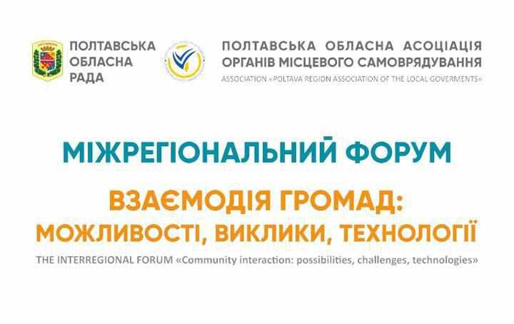 На Полтавщині відбудеться перший Міжрегіональний форум «Взаємодія громад: можливості, виклики, технології» 