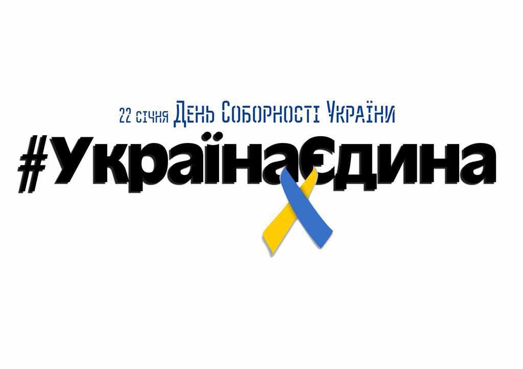 У Полтаві відзначать День Соборності України: заходи