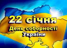 22 січня 2018 року Україна відзначає День Соборності