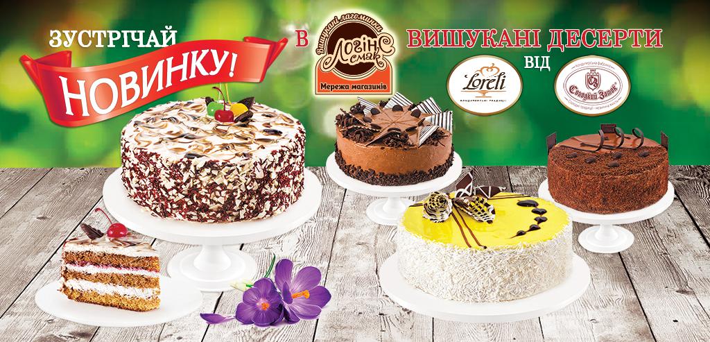 Свято кожного дня з розмаїттям десертів від мережі магазинів «ЛогінСсмак»!