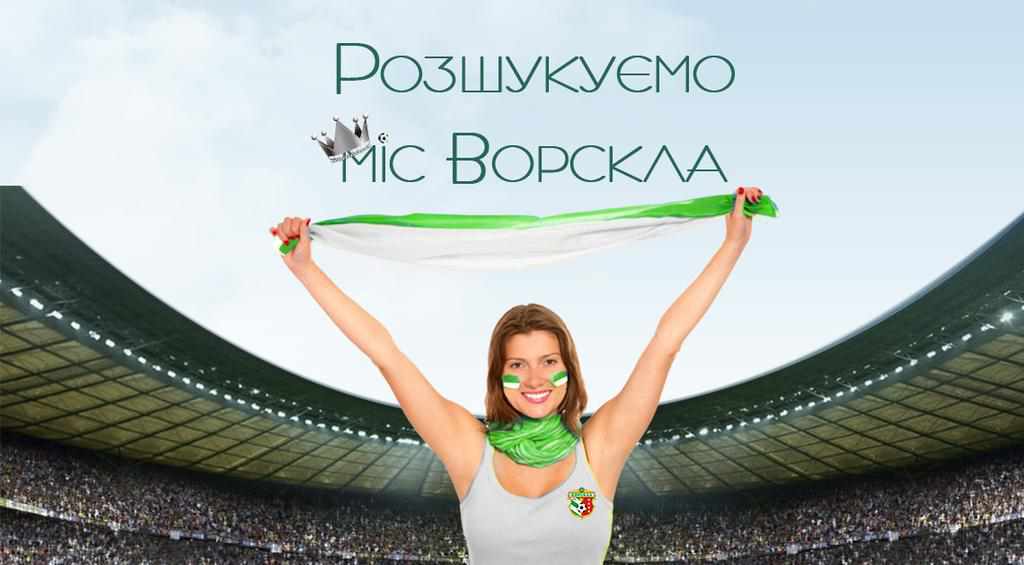 Полтавський футбольний клуб проводить конкурс серед дівчат на звання «Міс Ворскла»