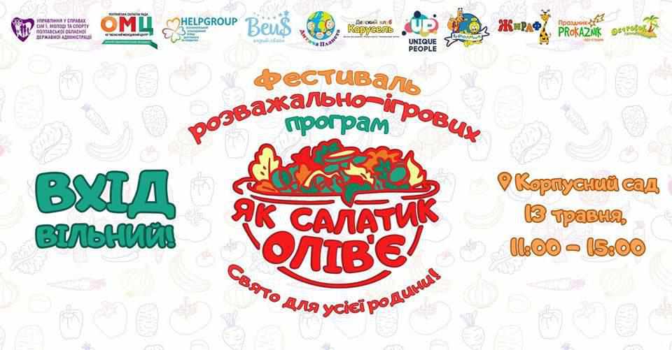 Полтавців запрошують на фестиваль: обіцяють безкоштовні розваги для дітей