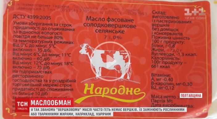 На Полтавщині фальсифікували вершкове масло: ані краплі молока. ВІДЕО