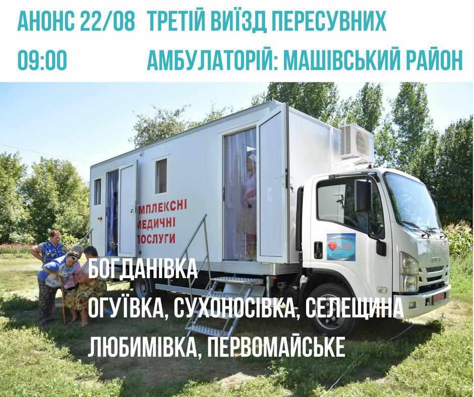 Медицина на колесах: жителів Машівського району запрошують на обстеження