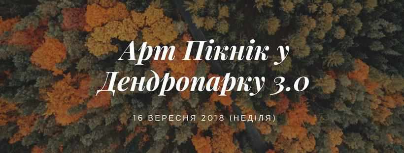Для полтавців проведуть арт-пікнік
