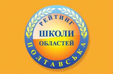 Відомо, які школи з Полтавщини посіли найвищі місця у рейтингу шкіл України