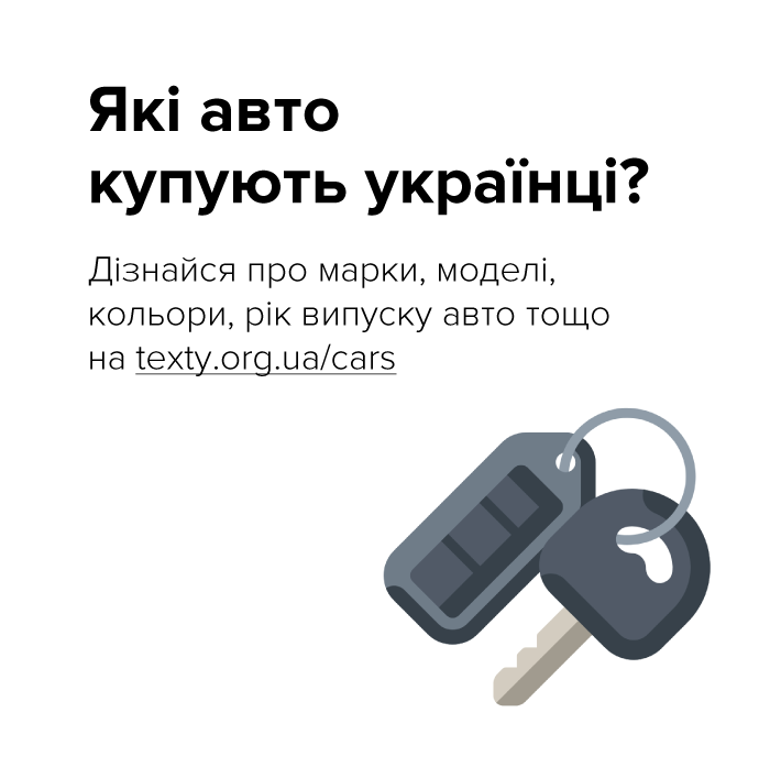До уваги полтавців, в Україні запустили сервіс на основі відкритих даних  про першу реєстрацію авто 