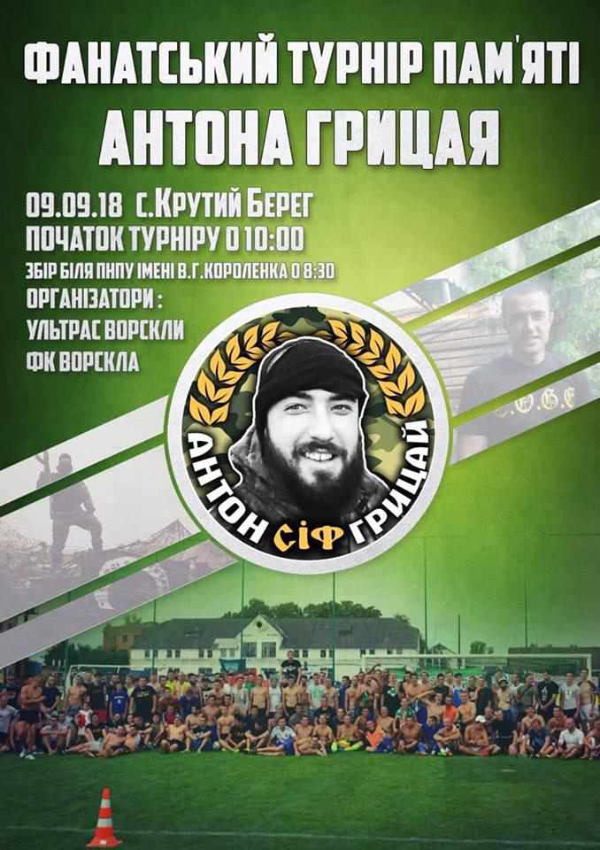У Полтаві відбудеться турнір пам’яті Антона Грицая
