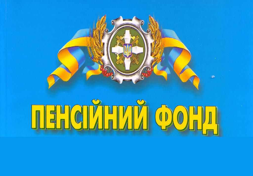 Що треба знати про реорганізацію Пенсійного фонду