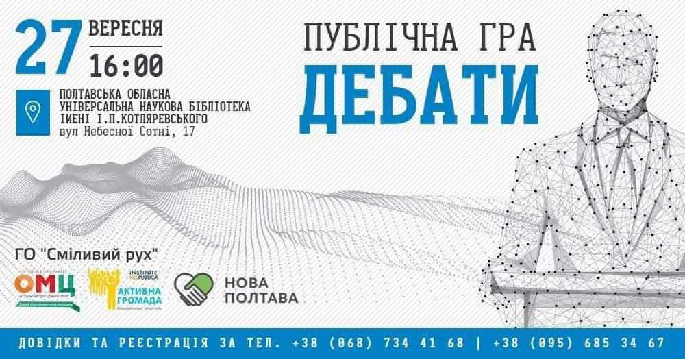 Полтавців запрошують взяти участь у грі «Дебати»