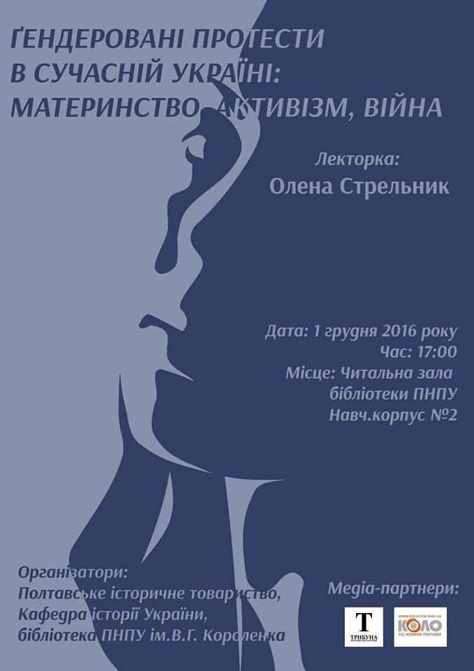 У Полтаві розкажуть про гендеровані протести в сучасній Україні