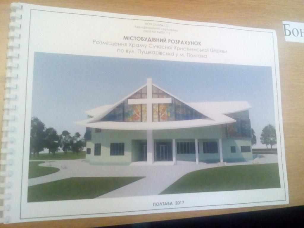 У Полтаві «Сучасна християнська церква» хоче звести храм в центрі міста для півтисячі вірян