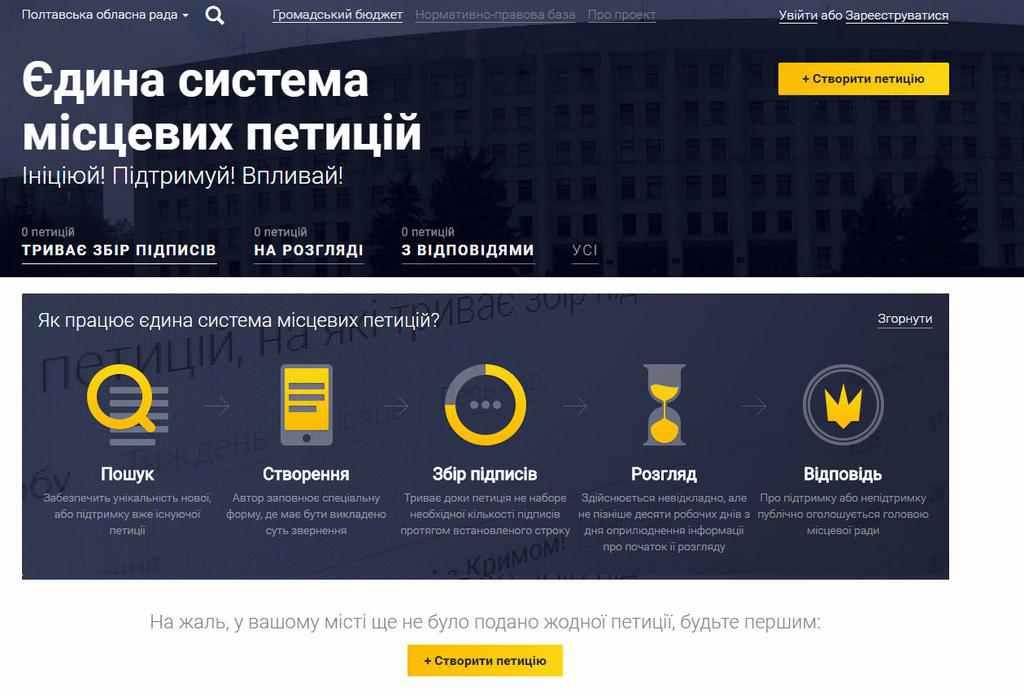 Відтепер можна подати петицію в Полтавську обласну раду
