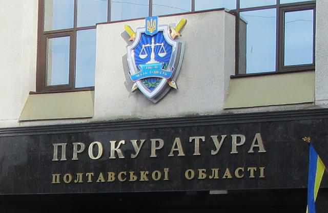 Полтавська прокуратура виявила розтрату коштів посадовців однієї з райдержадміністрацій